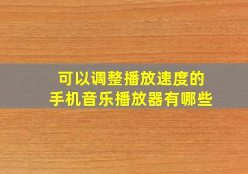 可以调整播放速度的手机音乐播放器有哪些