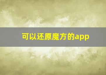 可以还原魔方的app