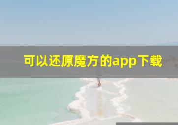 可以还原魔方的app下载