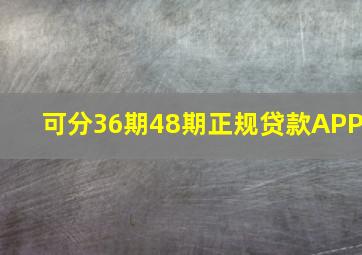 可分36期48期正规贷款APP