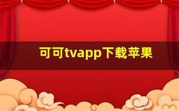 可可tvapp下载苹果