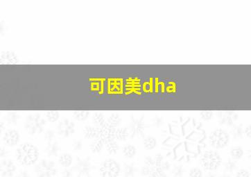 可因美dha