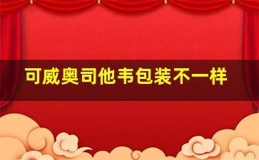 可威奥司他韦包装不一样