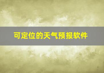 可定位的天气预报软件