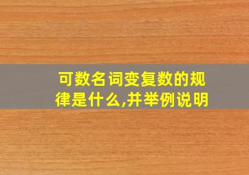 可数名词变复数的规律是什么,并举例说明