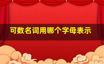 可数名词用哪个字母表示