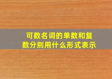 可数名词的单数和复数分别用什么形式表示