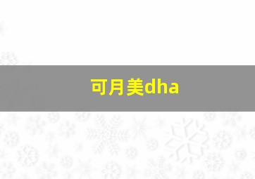 可月美dha