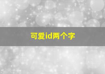 可爱id两个字