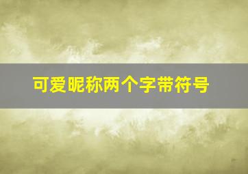 可爱昵称两个字带符号