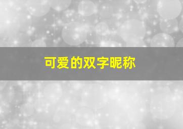 可爱的双字昵称