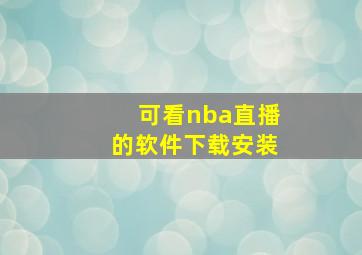 可看nba直播的软件下载安装