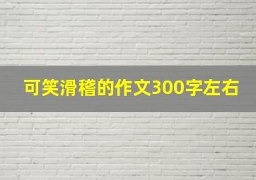 可笑滑稽的作文300字左右