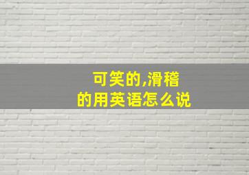 可笑的,滑稽的用英语怎么说