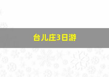 台儿庄3日游