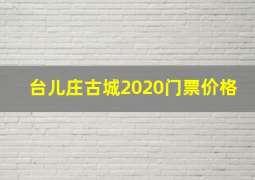 台儿庄古城2020门票价格