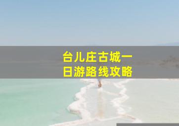 台儿庄古城一日游路线攻略