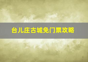 台儿庄古城免门票攻略