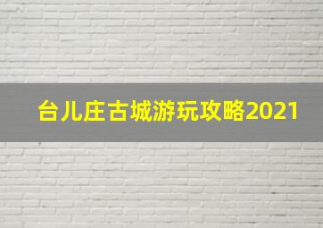 台儿庄古城游玩攻略2021