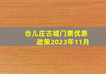 台儿庄古城门票优惠政策2023年11月