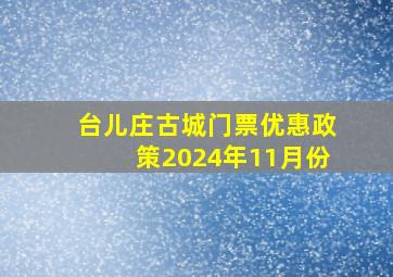 台儿庄古城门票优惠政策2024年11月份