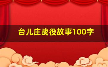 台儿庄战役故事100字