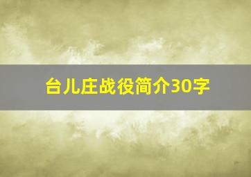 台儿庄战役简介30字