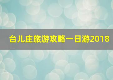 台儿庄旅游攻略一日游2018