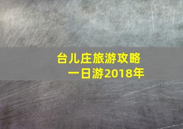 台儿庄旅游攻略一日游2018年