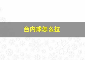 台内球怎么拉