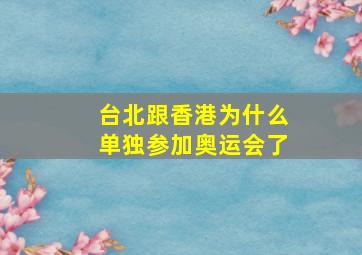 台北跟香港为什么单独参加奥运会了