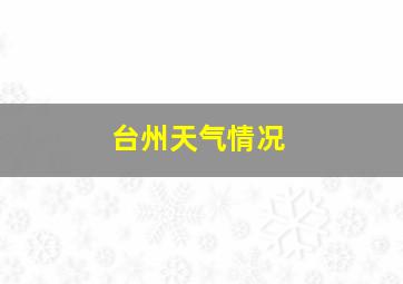 台州天气情况