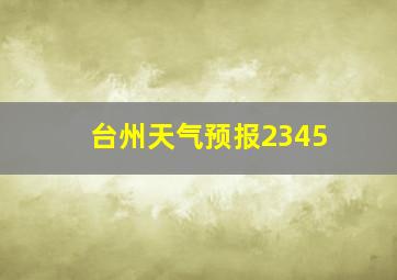 台州天气预报2345