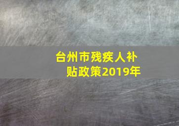 台州市残疾人补贴政策2019年