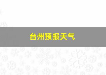 台州预报天气