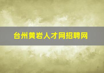 台州黄岩人才网招聘网