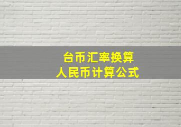 台币汇率换算人民币计算公式