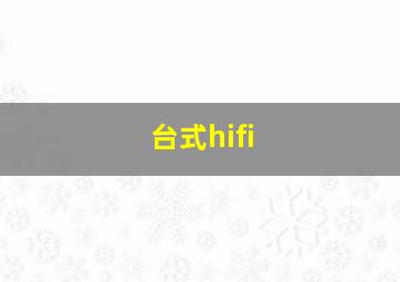 台式hifi