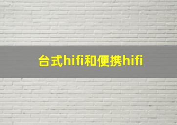 台式hifi和便携hifi