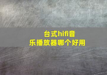 台式hifi音乐播放器哪个好用