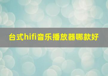 台式hifi音乐播放器哪款好