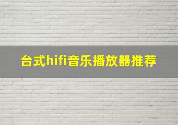 台式hifi音乐播放器推荐