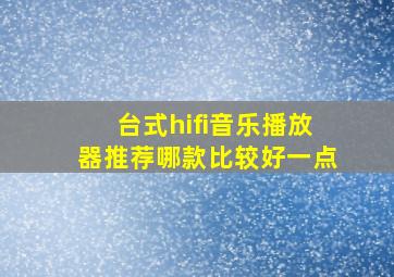 台式hifi音乐播放器推荐哪款比较好一点