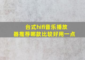 台式hifi音乐播放器推荐哪款比较好用一点