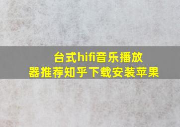 台式hifi音乐播放器推荐知乎下载安装苹果