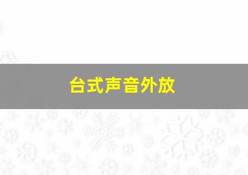 台式声音外放