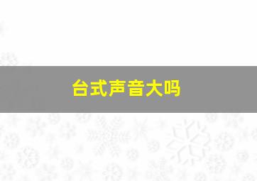 台式声音大吗