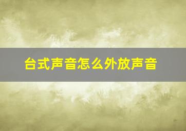 台式声音怎么外放声音