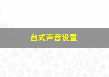 台式声音设置