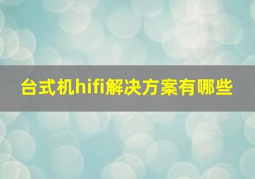 台式机hifi解决方案有哪些